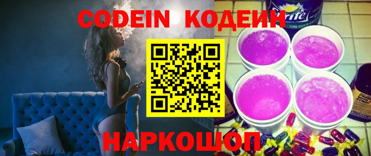 Кодеиновый сироп Lean напиток Lean (лин)  Кодеин Purple Drank  цена наркотик  Унеча  Вход с VPN 