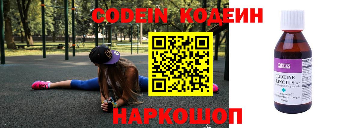 Codein напиток Lean (лин) Унеча